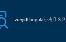 vuejs和angularjs有什么区别
