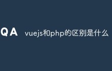 vuejs和php的区别是什么