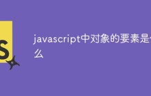 javascript中对象的要素是什么