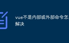 vue不是内部或外部命令怎么解决