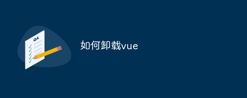 如何卸载vue