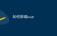 如何卸载vue