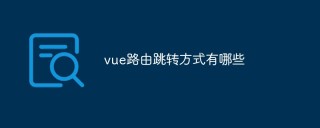 vue路由跳轉方式有哪些