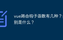 vue路由钩子函数有几种？分别是什么？