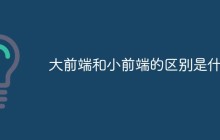 大前端和小前端的区别是什么