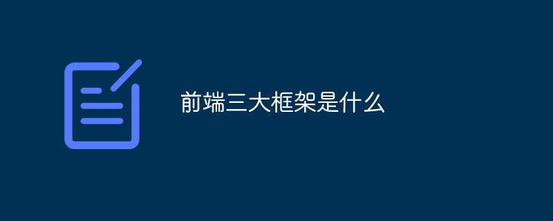 3 つの主要なフロントエンド フレームワークとは何ですか?