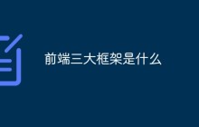 前端三大框架是什么