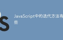 JavaScript中的迭代方法有哪些
