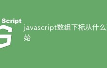 javascript数组下标从什么开始