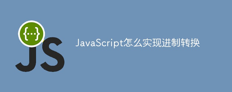 JavaScript에서 16진수 변환을 구현하는 방법