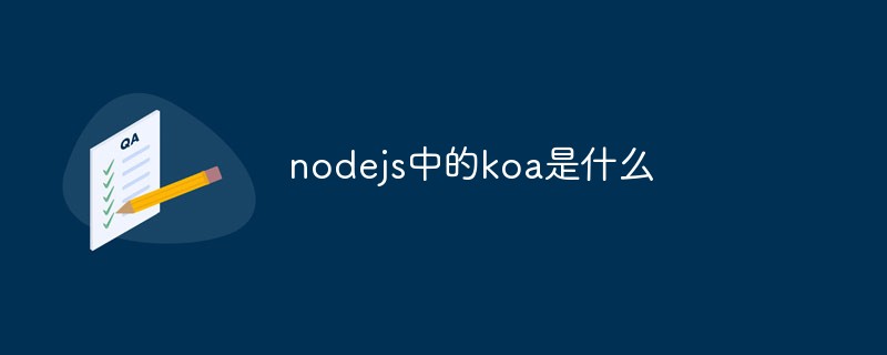 nodejs中的koa是什麼