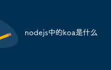 nodejs中的koa是什么