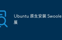一文讲解Ubuntu原生安装Swoole扩展的方法