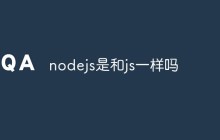 nodejs是和js一样吗