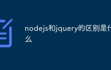 nodejs和jquery的区别是什么