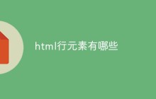 html行元素有哪些