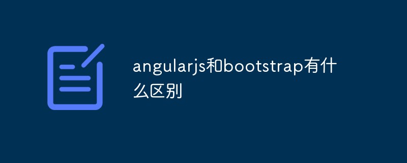 angularjs和bootstrap有什麼差別