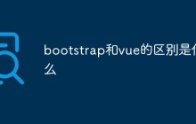 bootstrap和vue的区别是什么