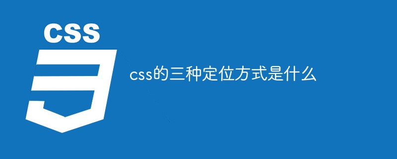 Quelles sont les trois méthodes de positionnement du CSS