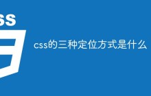 css的三种定位方式是什么