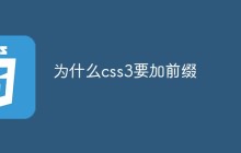 为什么css3要加前缀