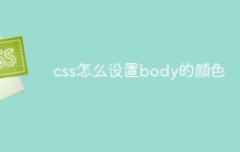 css怎么设置body的颜色
