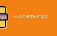 css怎么设置hr的宽度