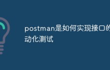 postman是如何实现接口的自动化测试