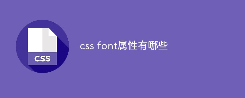 css font属性有哪些