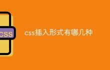 css插入形式有哪几种
