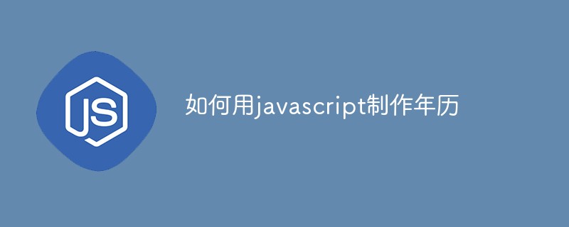 如何用javascript制作年历