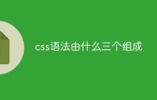 css语法由什么三个组成
