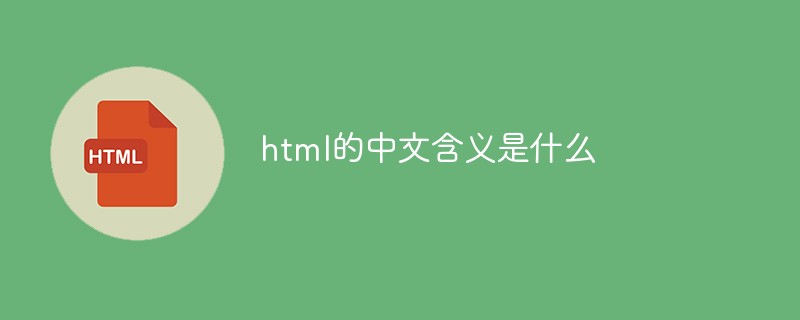 Quelle est la signification chinoise du html