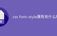 css font-style属性有什么用