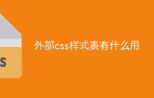 外部css样式表有什么用