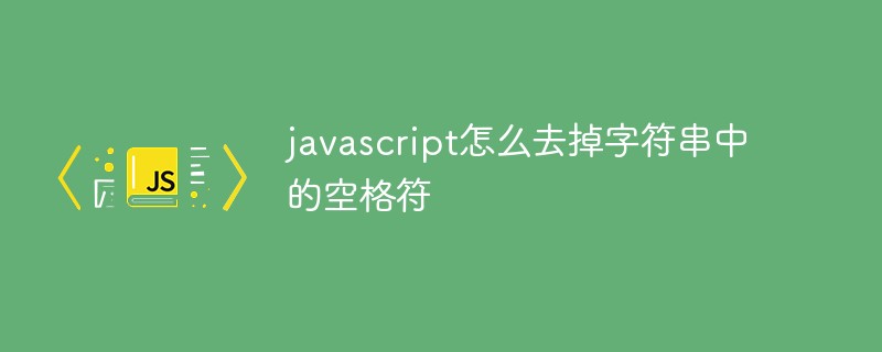 JavaScriptで文字列からスペースを削除する方法