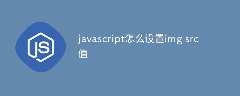 JavaScriptでimg src値を設定する方法