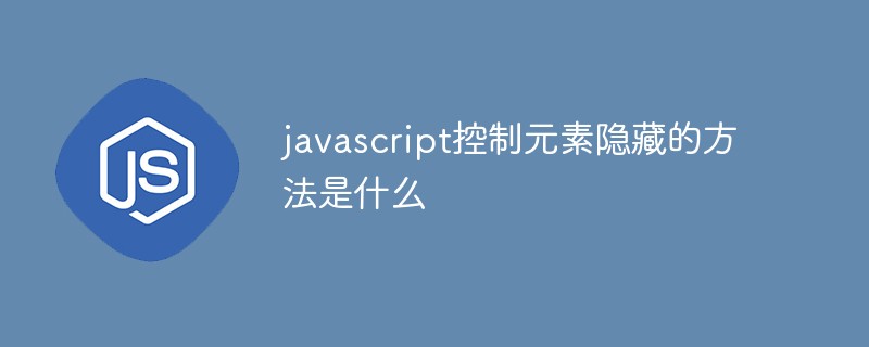 javascript控制元素隐藏的方法是什么