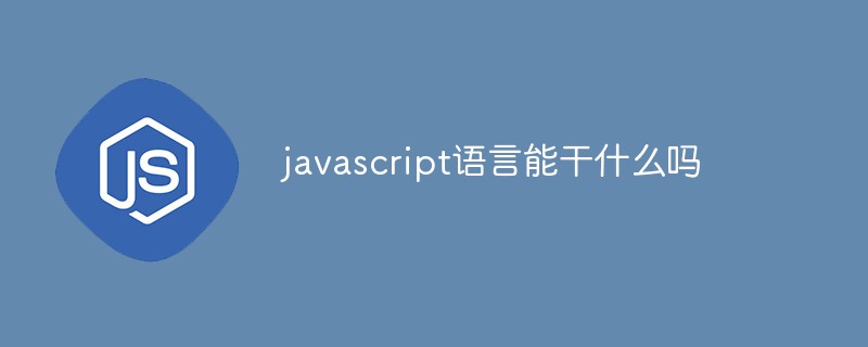 javascript語言能做什麼嗎