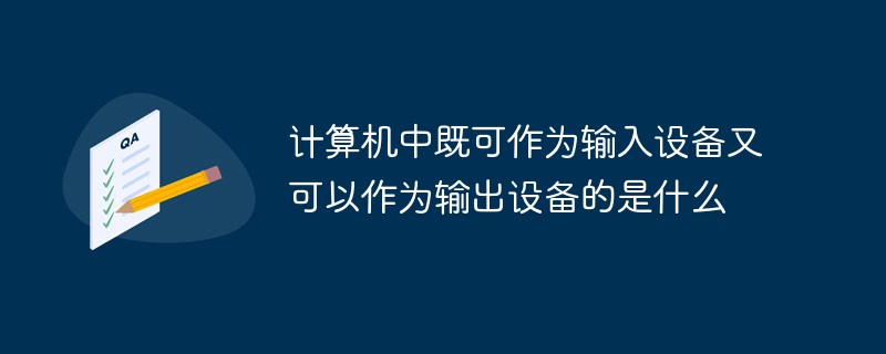 컴퓨터에서 입력 장치와 출력 장치로 모두 사용할 수 있는 장치는 무엇입니까?