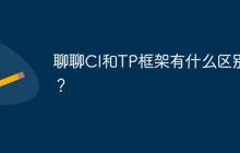 聊聊CI和TP框架有什么区别？