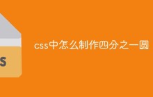 css中怎么制作四分之一圆