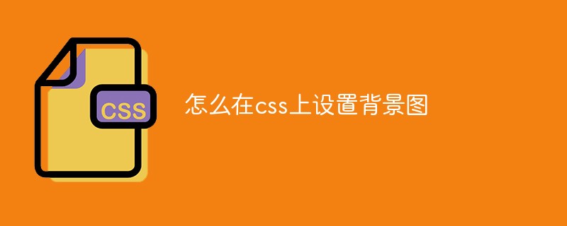 CSSで背景画像を設定する方法