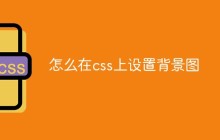 怎么在css上设置背景图