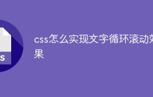 css怎么实现文字循环滚动效果