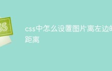 css中怎么设置图片离左边的距离