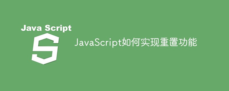 JavaScript如何实现重置功能