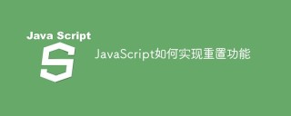 JavaScript에서 재설정 기능을 구현하는 방법