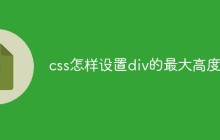 css怎样设置div的最大高度