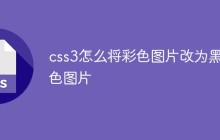 css3怎么将彩色图片改为黑白色图片